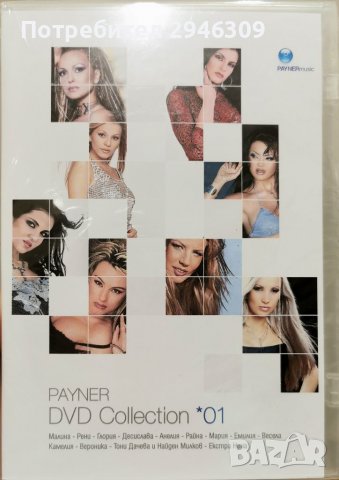 Payner DVD Collection 1(2003), снимка 1 - DVD дискове - 37864123