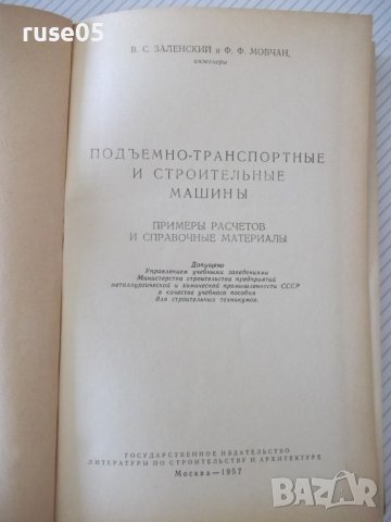 Книга "Подъемно-трансп. и строит.машины-В.Заленский"-288стр., снимка 2 - Специализирана литература - 37824882