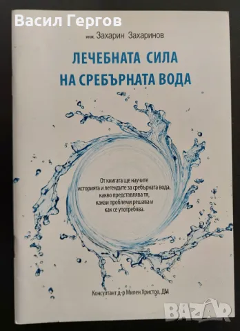 Лечебната сила на сребърната вода Захарин Захаринов, снимка 1