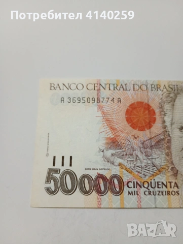 БРАЗИЛИЯ БАНКНОТА 50,000 КРУЗЕЙРО 1991-1993 Г , снимка 2 - Нумизматика и бонистика - 53132264