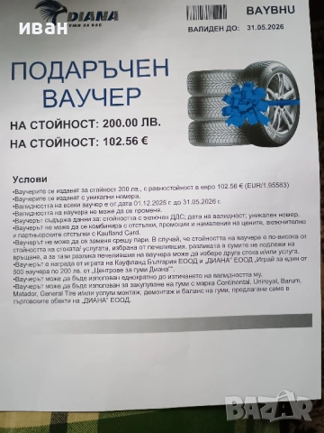 Ваучер на стойност 200 лв