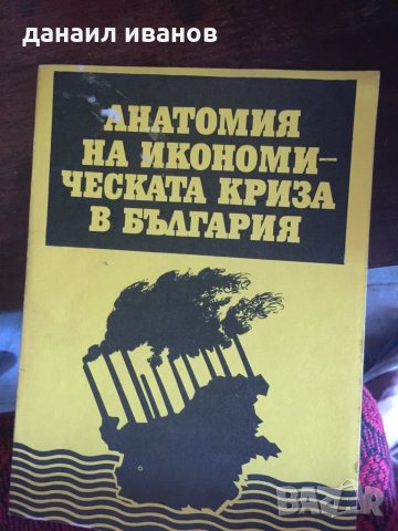 Анатомия на икономическата криза в България код 136 , снимка 1 - Специализирана литература - 33774103