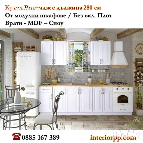 Кухня Винтидж Сноу 280см от модулни шкафове/ без плот/Безплатен Проект