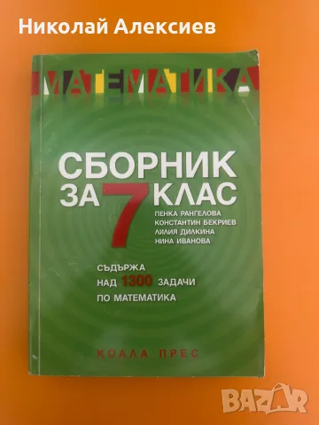 Сборник по математика (7 клас, Коала Прес)