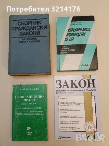 Закон. Списание за правна наука и практика. Бр. 1 / 1994 Колектив