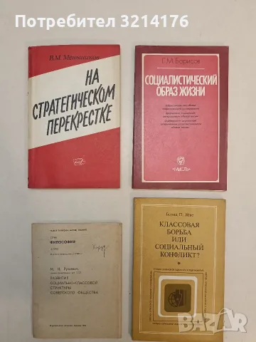 Социалистический образ жизни. Проблемы социальной детерминации - Г.М. Борисов (Отлично състояние)
