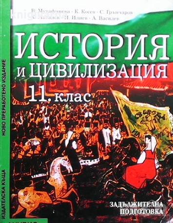 История и цивилизация за 11. клас, снимка 1 - Учебници, учебни тетрадки - 34111534