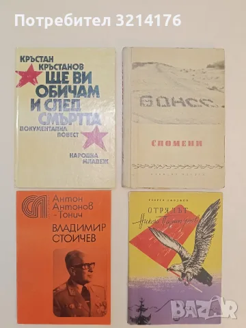 Владимир Стойчев - Антон Антонов-Тонич (Отлично състояние)