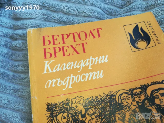 КАЛЕНДАРНИ МЪДРОСТИ 0501251449, снимка 4 - Художествена литература - 48557497