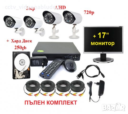 250GB Хард диск + монитор + 4 канална AHD DVR система за видеонаблюдение пълен комплект