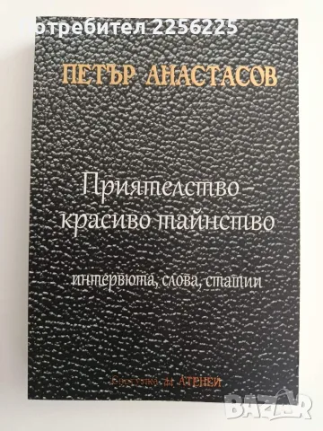 Приятелство - красиво тайнство