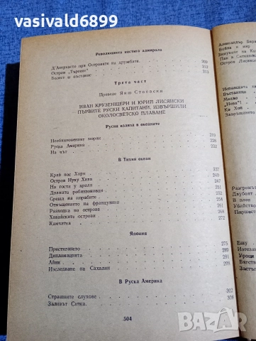 Николай Чуковски - Капитани на фрегати , снимка 8 - Художествена литература - 52760433