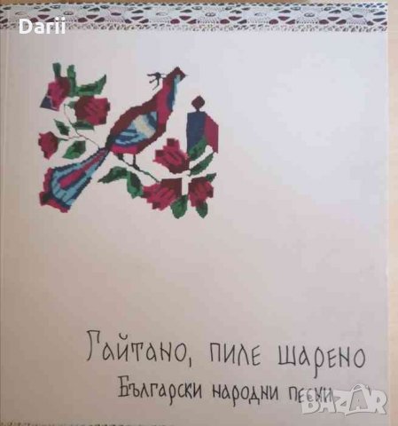 Гайтано, пиле шарено. Български народни песни
