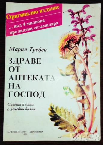 Продава се само във Варна лична среща Здраве от аптеката на Господ - Мария Требен