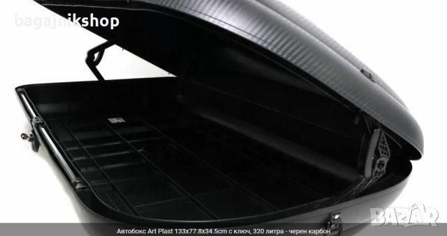 Автобокс Art Plast, 320 литра - черен карбон, снимка 4 - Аксесоари и консумативи - 44473222