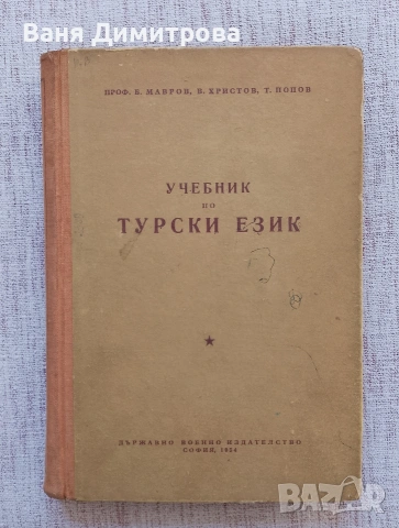 Учебник по турски език 