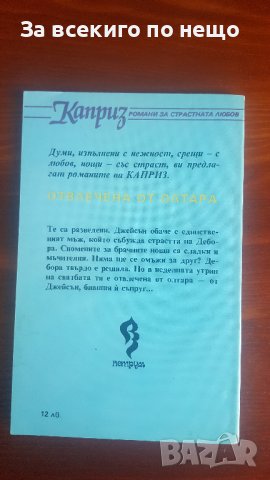 Отвлечена от олтара от Хелън Митермайър, снимка 2 - Художествена литература - 36755569