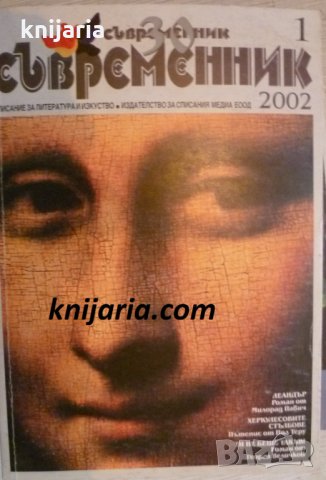 Списание Съвременник брой 1 2002 год