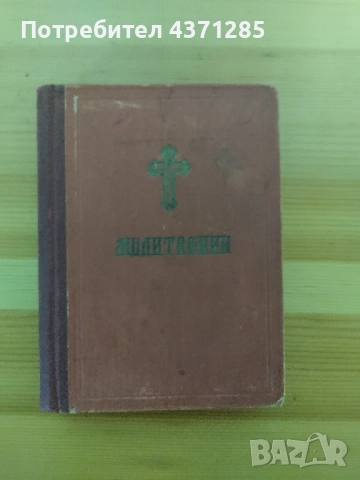 стар православен Молитвеник 1948г.перфектно състояние, снимка 5 - Антикварни и старинни предмети - 51966283