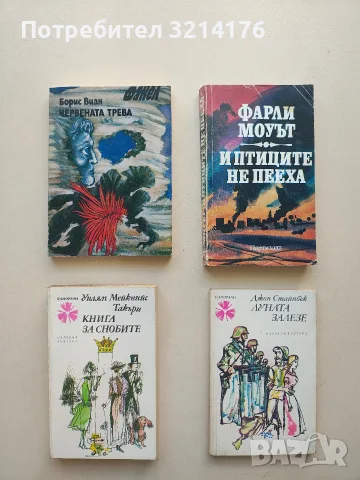 Червената трева - Борис Виан
