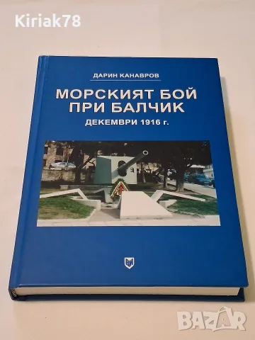 Морският бой при Балчик Декември 1916 г.