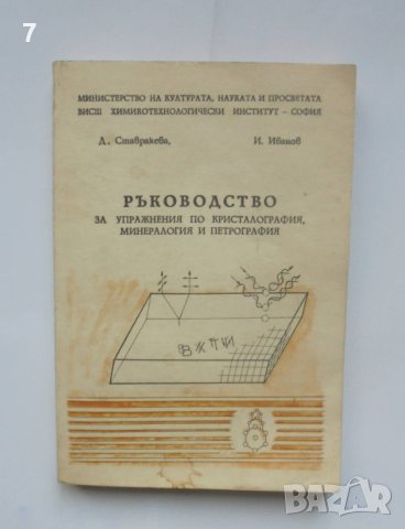 Книга Ръководство за упражнения по кристалография, минералогия и петрография - Добринка Ставракева