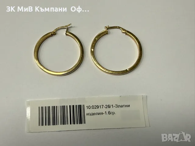 Златни дамски обеци - 1.6гр. - 14к.