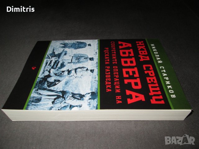 НКВД срещу АБВЕРА. Секретните операции на руската разведка, снимка 5 - Други - 39017391