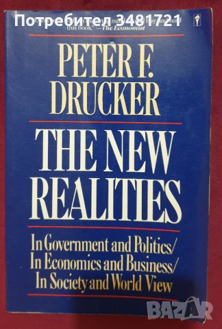 Новите реалности - в правителството и политиката, в икономиката и бизнеса, в обществото и светогледа, снимка 1 - Специализирана литература - 39448977