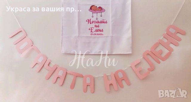 Месал за разчупване на питката с името на детето и датата на празника , снимка 9 - Други - 38373601