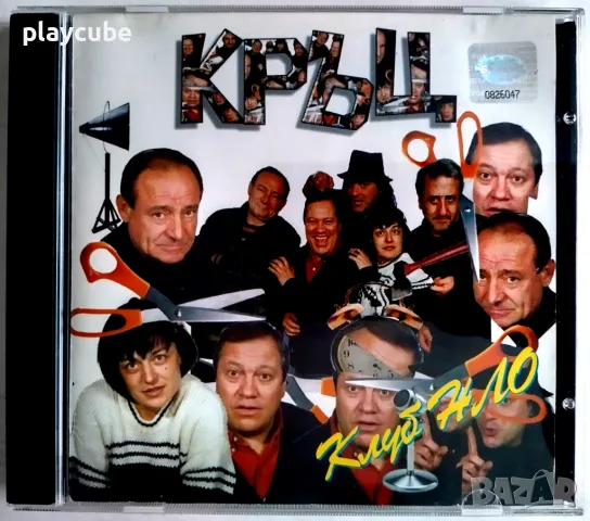 Клуб НЛО - Кръц - CD (Матричен)
