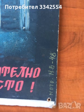 ТАБЕЛА ПРЕДУПРЕДИТЕЛНА ОТ СОЦА КАРТОН, снимка 2 - Други ценни предмети - 37743631