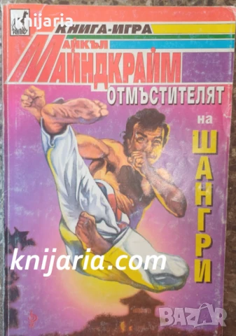 Книги-игри: Отмъстителят на Шангри