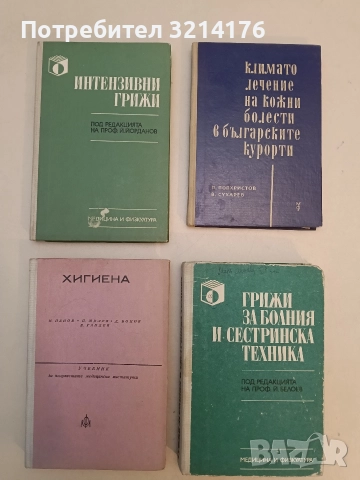 Интензивни грижи. За медицински сестри, акушерки и фелдшери - Йордан Иванов
