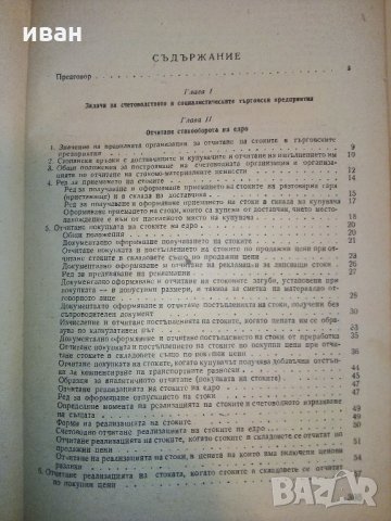 Ръководство по счетоводство на държавните търговски предприятия - 1954 г., снимка 4 - Други - 31231428