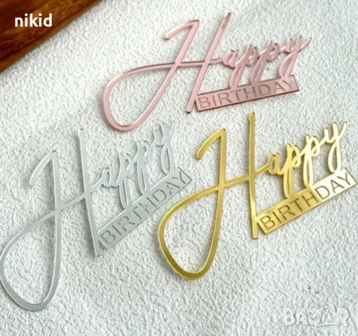 Happy Birthday ръкописен надпис страничен преден 3 цвята акрил топер декор украса торта рожден ден