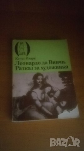 Кенет Кларк, Леонардо да Винчи разкази за него, снимка 3 - Други - 31432270