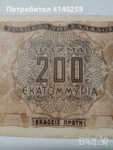 ГЪРЦИЯ БАНКНОТА 200 МИЛИОНА ДРАХМИ 1944 Г , снимка 4 - Нумизматика и бонистика - 53081900