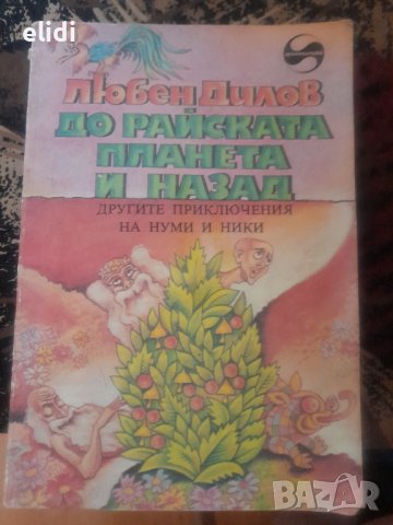 До райската планета и назад Научнофантастичен роман за деца Любен Дилов