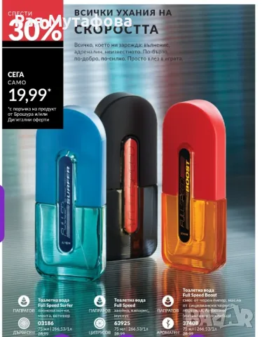 тоалетна вода FullSpeed за него 