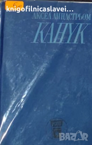 Аксел Линдстрьом - Канук - синът на ветровете (1967)(без обложка)