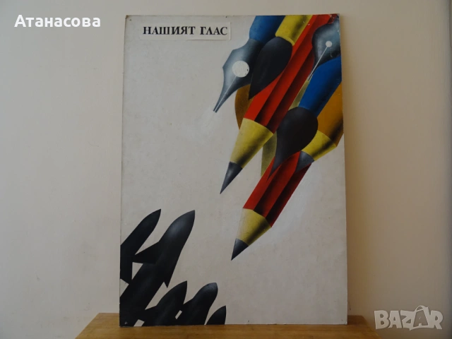 Стар плакат "Нашият глас" Цветко Димитров 1990 г
