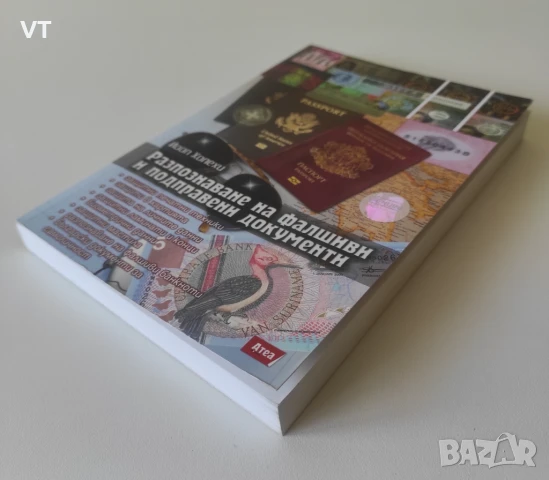 Разпознаване на фалшиви и подправени документи - Йооп Холехи, снимка 3 - Други - 51151289