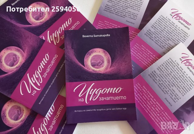 Чудото на зачатието , снимка 9 - Художествена литература - 38052841