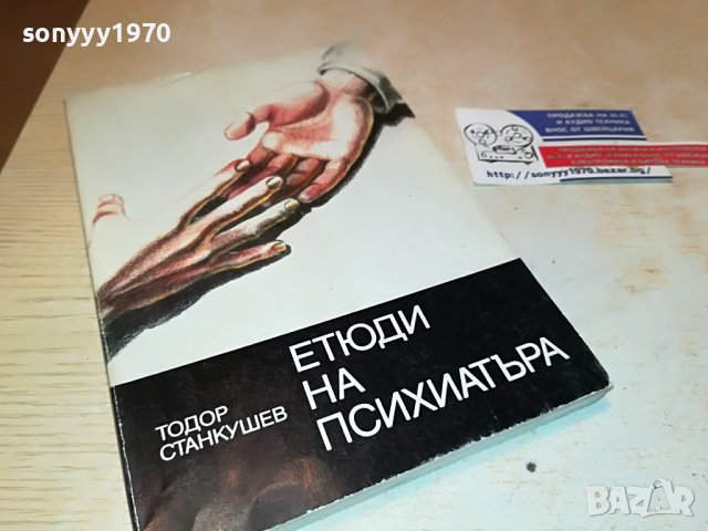 ЕТЮДИ НА ПСИХИАТЪРА КНИГА 1902231103