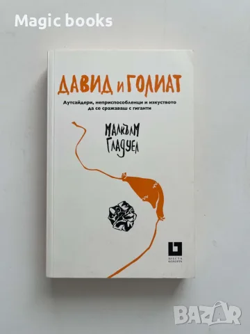Давид и Голиат - Малкълм Гладуел