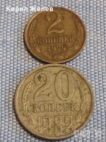 Две монети 2 копейки 1979г. / 20 копейки 1982г. СССР стари редки за КОЛЕКЦИОНЕРИ 39513