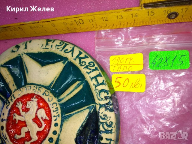 100 ГОДИНИ от БАЛКАНСКАТА ВОЙНА ГЛЕДЖОСАНО ЮБИЛЕЙНО ГИПСОВО ПАНО За СТЕНА ХУДОЖЕСТВЕНА РАБОТА 42815, снимка 9 - Колекции - 44150850