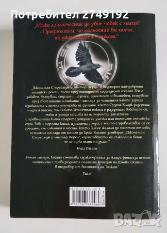 Джонатан Стрейндж и мистър Норел - Сузана Кларк, снимка 2 - Художествена литература - 50722979
