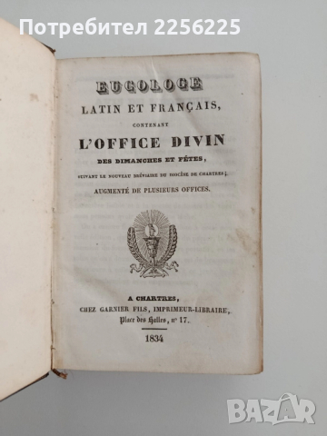 Божественото благословите - Евхологион на латински и френски език отпечатана през 1834г